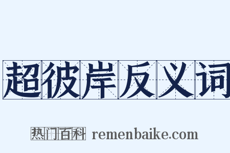 超彼岸反义词是什么意思的图片